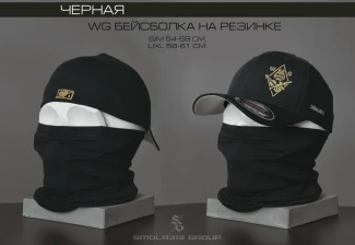 Бейсболка тактическая SMOLA313 GROUP WG (черный)