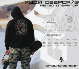 Худи SMOLA313 GROUP Метео Оператор (Черный/белый)