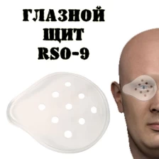 Глазной щит RSO-9 (при ранении глаз)