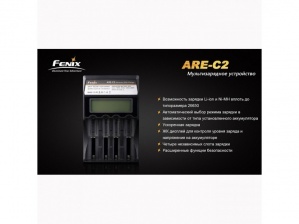 Зарядное устройство Fenix Charger ARE-C2 (18650, 16340, 26650, AA, AAA)
