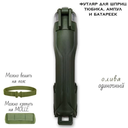 Защитный тубус для шприц-тюбика и ампул molle (олива) фото 1