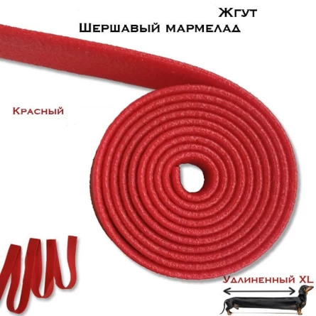 Жгут кровоостанавливающий "Шершавый мармелад" (красный) фото 3