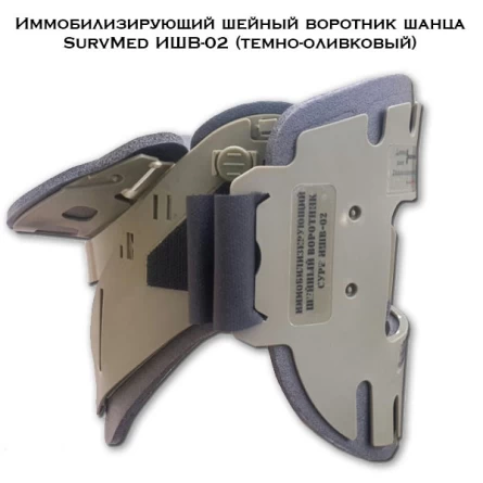 Иммобилизирующий шейный воротник ИШВ-02 (воротник Шанца) фото 1