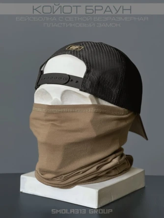 Бейсболка тактическая SMOLA313 GROUP WG Сетка (темный койот/черный) фото 2