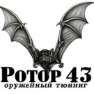 Ротор 43